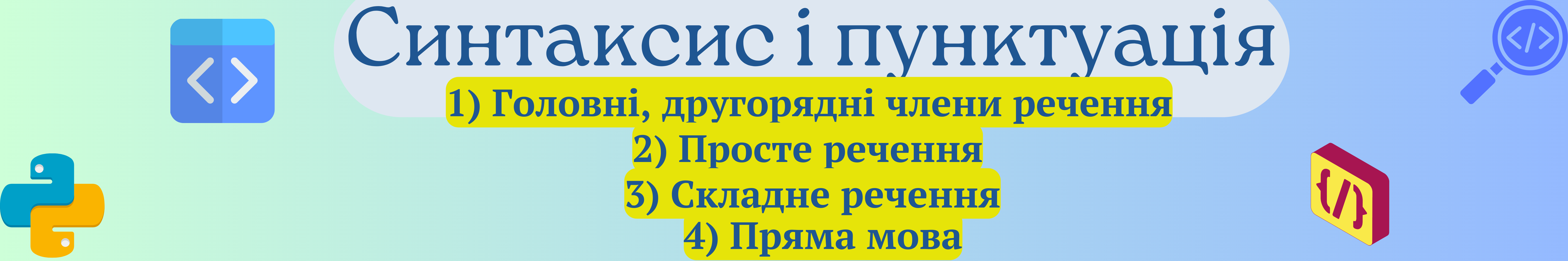 Синтаксис та пунктуація. Просте, складне речення. Пряма мова.